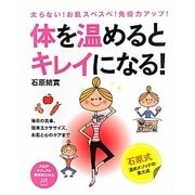 体を温めるとキレイになる!―太らない!お肌スベスベ!免疫力アップ!毎日の食事、簡単エクササイズ、お肌と心のケアまで(PHPビジュアル実用BOOKS) [単行本]