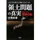 いまこそ日本人が知っておくべき「領土問題」の真実―国益を守る「国家の盾」 [単行本]