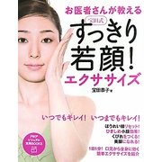 宝田式すっきり若顔!エクササイズ―お医者さんが教える(PHPビジュアル実用BOOKS) [単行本]
