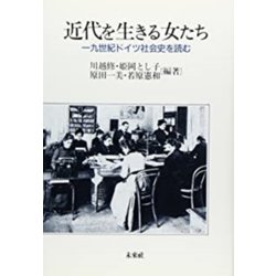 近代を生きる女たち―十九世紀ドイツ社会史を読む [単行本]