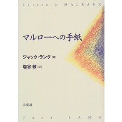 マルローへの手紙 [単行本]