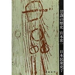 甘藷の歴史(日本民衆史　<7>) [全集叢書]