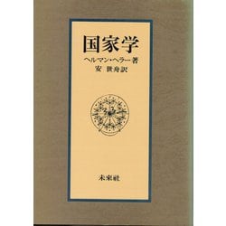 国家学 [単行本]