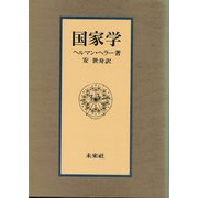 国家学 [単行本]