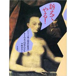 訴えてやる!―ドイツ隣人間訴訟戦争 [単行本]