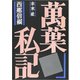 万葉私記 [単行本]