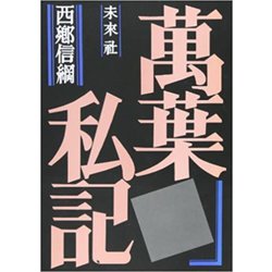 万葉私記 [単行本]