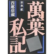 万葉私記 [単行本]
