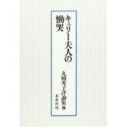 キュリー夫人の慟哭（丸岡秀子評論集 8） [単行本]