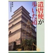 遣唐使が歩いた道 [単行本]
