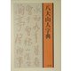八大山人字典 [事典辞典]