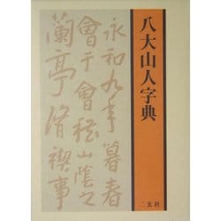八大山人字典 [事典辞典]