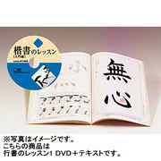 行書のレッスン 1 DVD+テキスト