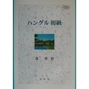 ハングル初級(解答なし) [単行本]