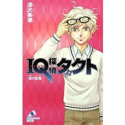 IQ探偵タクト 桜の記憶(ポプラカラフル文庫) [新書]