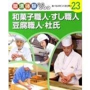 職場体験完全ガイド 23 [単行本]
