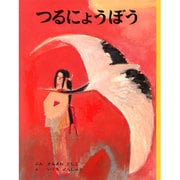 つるにょうぼう(むかしむかし絵本<7>) [絵本]