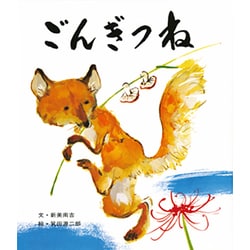 ごんぎつね(おはなし名作絵本<1>) [絵本]