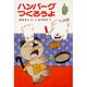 ハンバーグつくろうよ－アッチ・コッチ・ソッチの小さなおばけシリーズ２(ポプラ社の小さな童話<8>) [単行本]