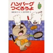 ハンバーグつくろうよ－アッチ・コッチ・ソッチの小さなおばけシリーズ２(ポプラ社の小さな童話<8>) [単行本]