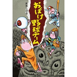 おばけ野球チーム（水木しげるのおばけ学校 1） [単行本]