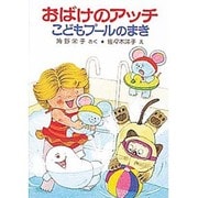 おばけのアッチこどもプールのまき－アッチ・コッチ・ソッチの小さなおばけシリーズ１５(ポプラ社の小さな童話<69>) [単行本]