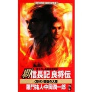 覇信長記 良将伝―"1604"懊悩の大陸(ワニノベルス) [新書]