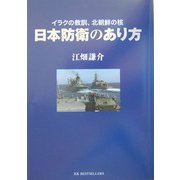日本防衛のあり方―イラクの教訓、北朝鮮の核 [単行本]