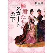 姫君たちのスカートの下(ワニ文庫) [文庫]