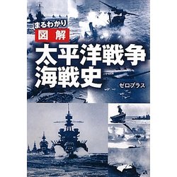 ヨドバシ.com - まるわかり図解 太平洋戦争海戦史(ワニ文庫) [文庫