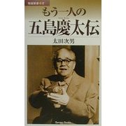 もう一人の五島慶太伝(勉誠新書) [新書]