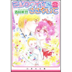 ミルクタイムにささやいて 第1巻（白泉社文庫 さ 4-10） [文庫]