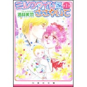 ミルクタイムにささやいて 第1巻（白泉社文庫 さ 4-10） [文庫]