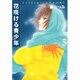 花咲ける青少年 第5巻（白泉社文庫 い 1-15） [文庫]