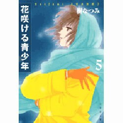 花咲ける青少年 第5巻（白泉社文庫 い 1-15） [文庫]