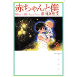 赤ちゃんと僕 第3巻（白泉社文庫 ら 1-3） [文庫]