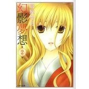 幻影夢想 第2巻（白泉社文庫 た 6-5） [文庫]