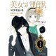 美女が野獣 第3巻（白泉社文庫 ま 4-8） [文庫]