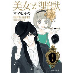 美女が野獣 第3巻（白泉社文庫 ま 4-8） [文庫]