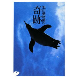 旭山動物園の奇跡(扶桑社文庫) [文庫]