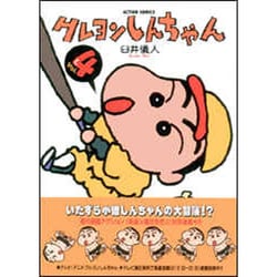 クレヨンしんちゃん Volume4（アクションコミックス） [コミック]