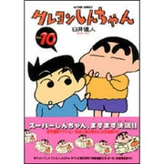 クレヨンしんちゃん Volume10（アクションコミックス） [コミック]