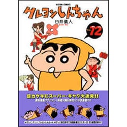 クレヨンしんちゃん Volume12（アクションコミックス） [コミック]