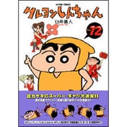 クレヨンしんちゃん Volume12（アクションコミックス） [コミック]
