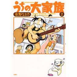 うちの大家族 2（アクションコミックス） [コミック]