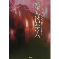 顔のない狩人(二見文庫―ザ・ミステリ・コレクション) [文庫]