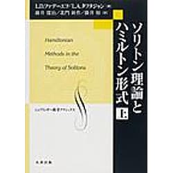 ソリトン理論とハミルトン形式 上（シュプリンガー数学クラシックス 第 23） [単行本]