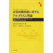 計算困難問題に対するアルゴリズム理論 [単行本]
