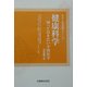 健康科学―知っておきたい予防医学(京大人気講義シリーズ) [全集叢書]