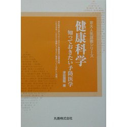健康科学―知っておきたい予防医学(京大人気講義シリーズ) [全集叢書]